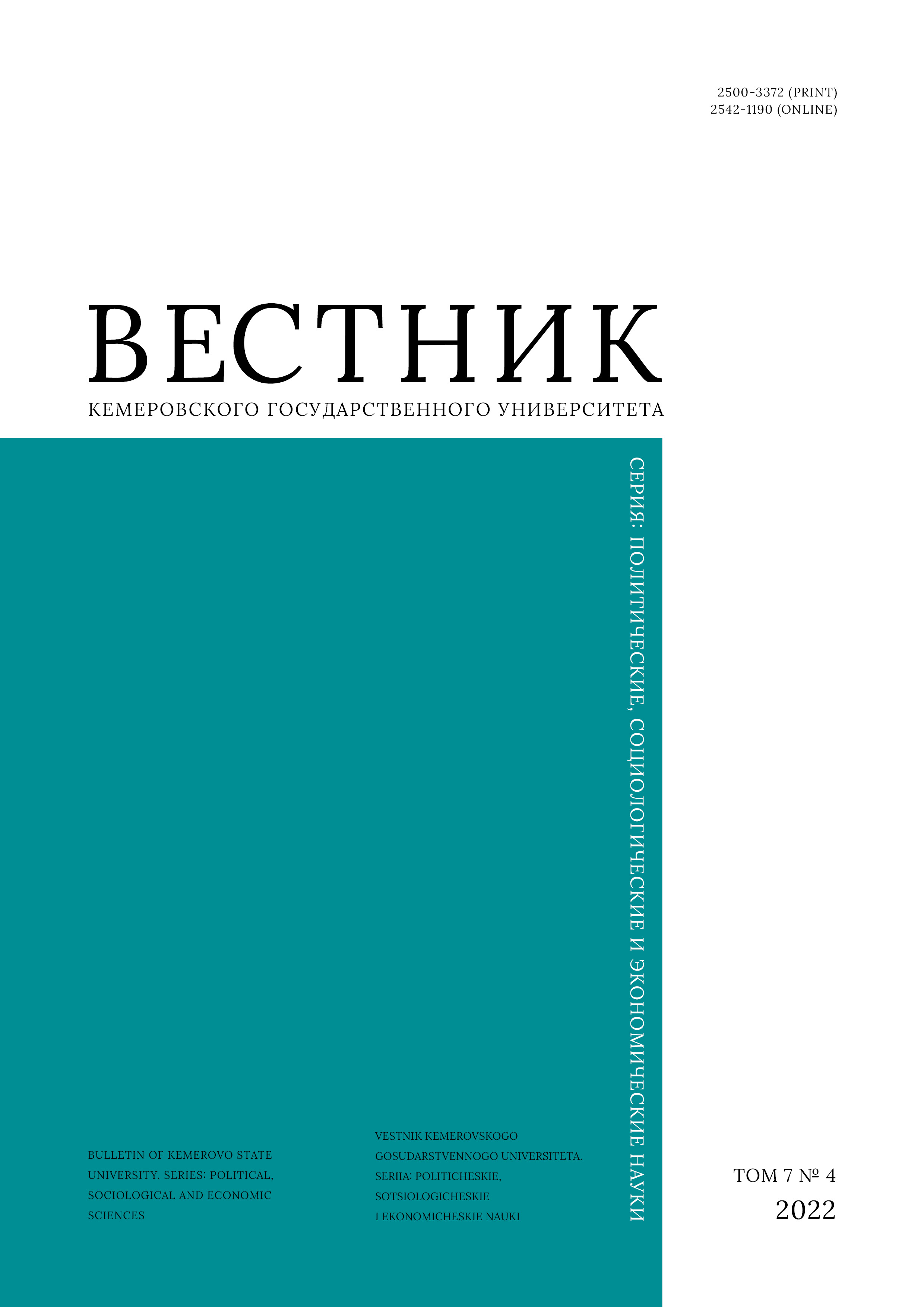                         Bulletin of Kemerovo State University. Series: Political, Sociological and Economic sciences
            