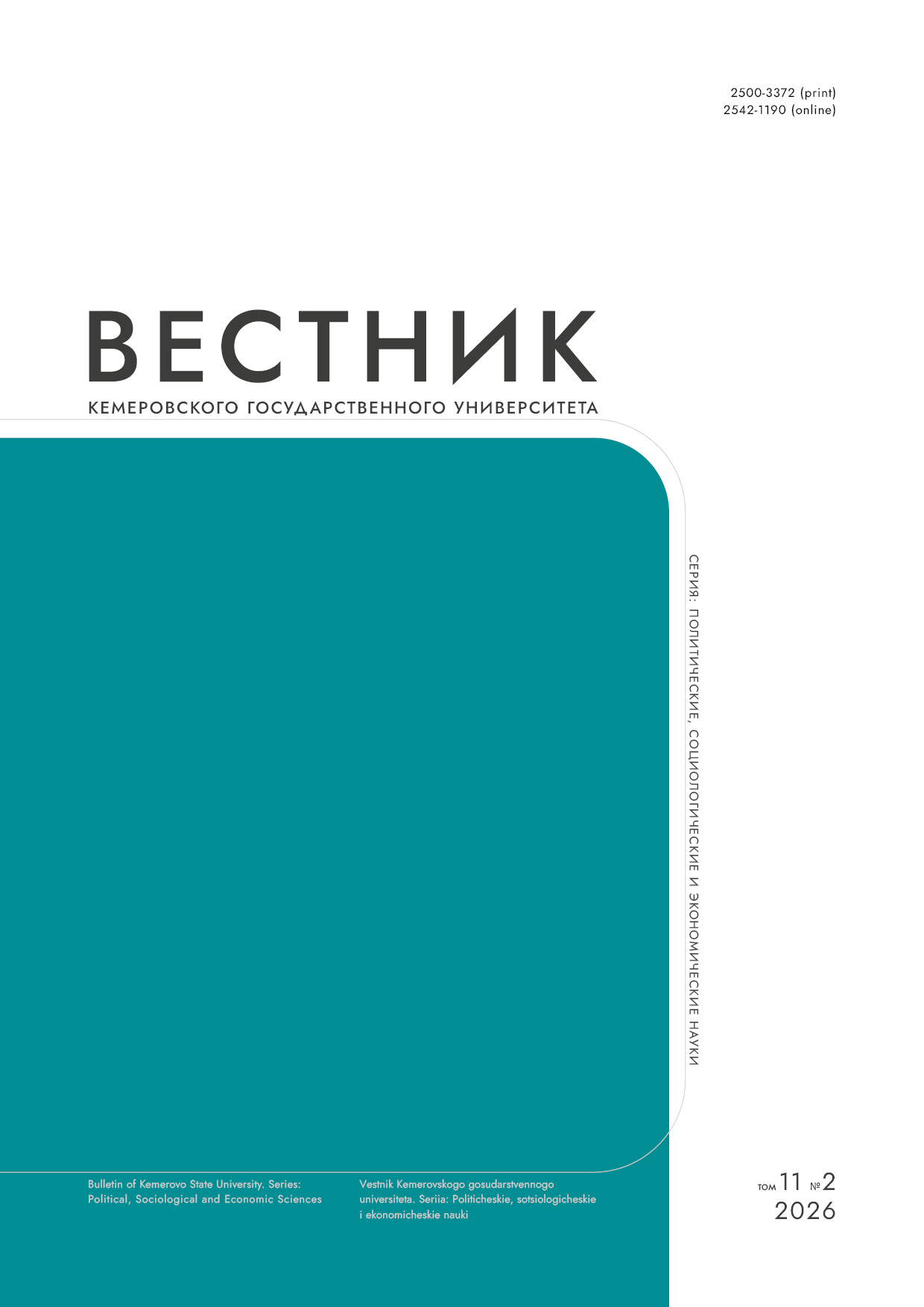                         Bulletin of Kemerovo State University. Series: Political, Sociological and Economic sciences
            