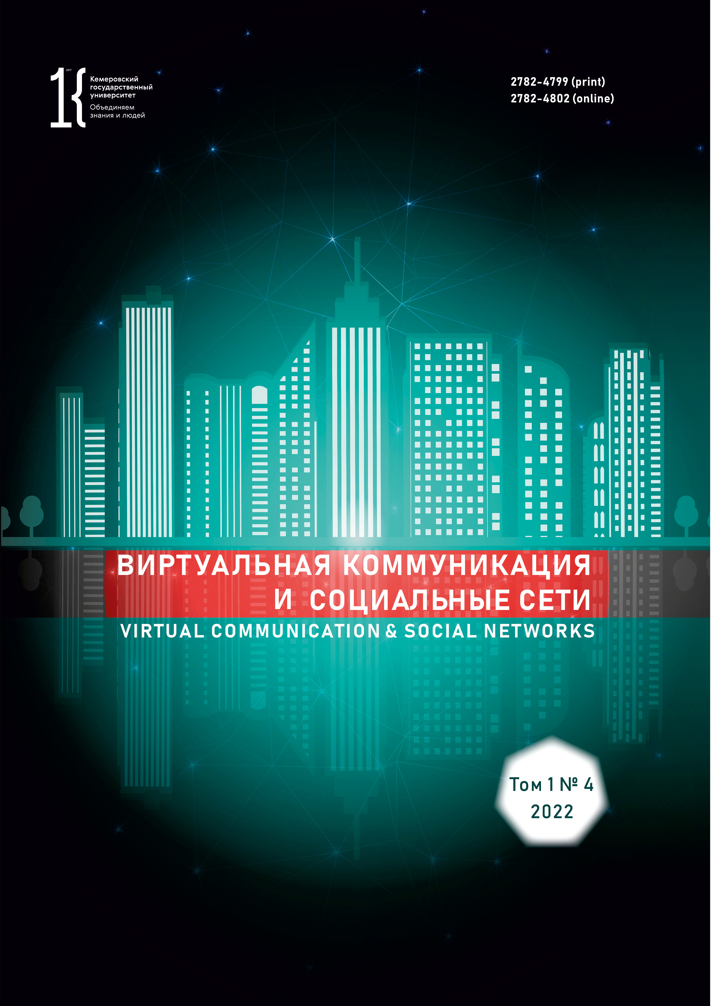             О центростремительной тенденции  в комментировании новостей в социальных сетях
    