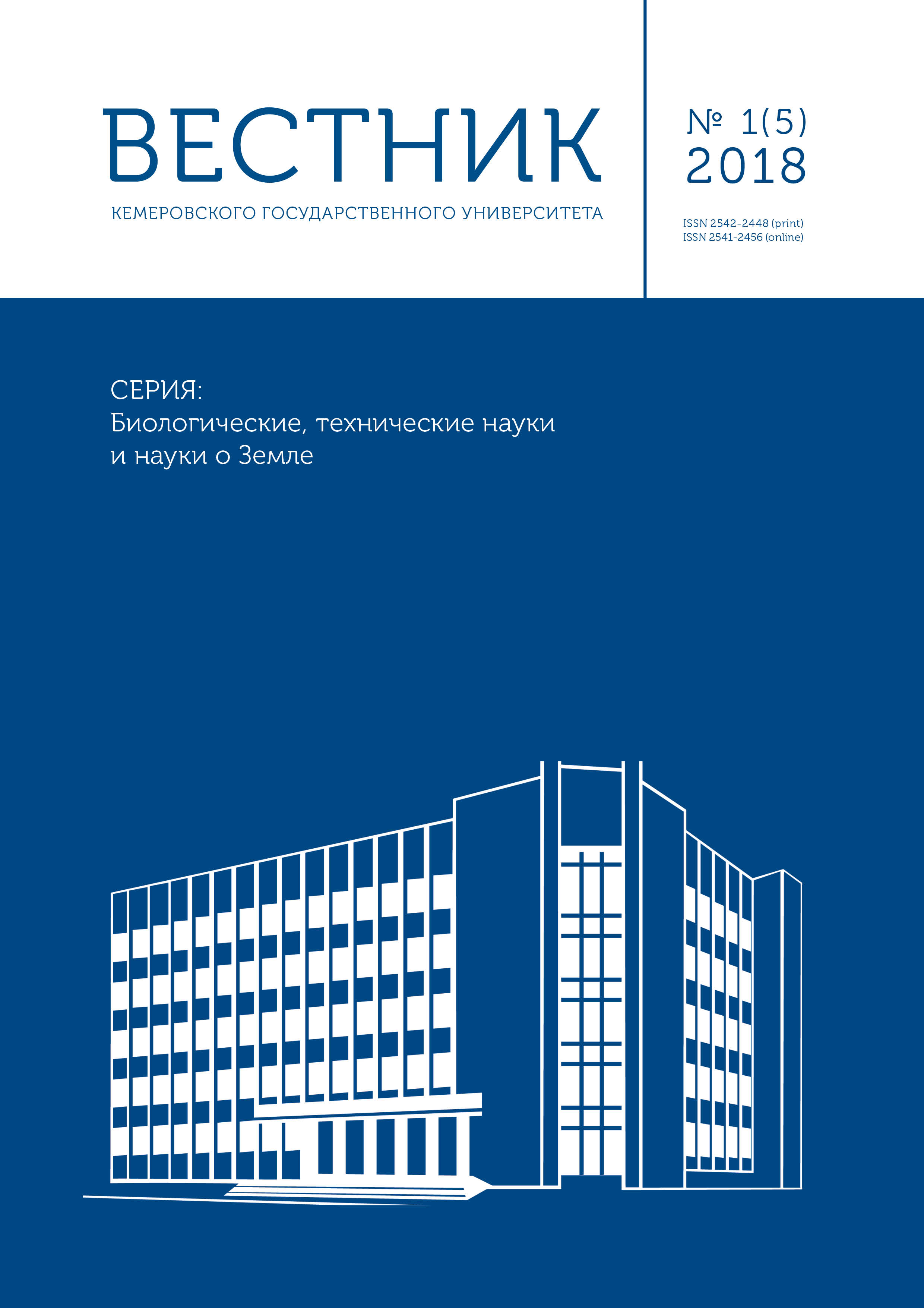             Вестник Кемеровского государственного университета. Серия: Биологические, технические науки и науки о Земле
    